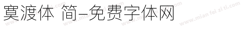 寞渡体 简字体转换